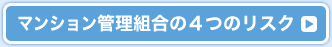 マンション管理組合の４つのリスク