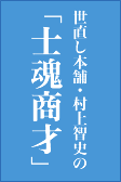　世直し本舗・村上智史の「士魂商才」