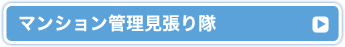 マンション管理見張り隊