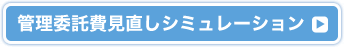 管理コスト見直しシミュレーション