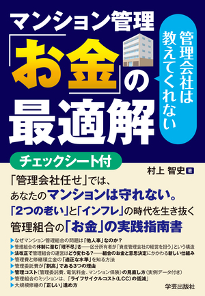 管理会社は教えてくれない マンション管理「お金」の最適解
